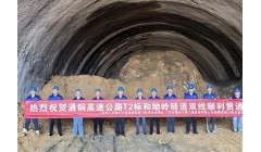 通铜高速公路T2标和坳岭隧道双线顺利贯通