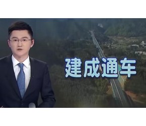 广连高速公路正式全线建成通车