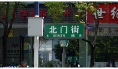 昆明翠湖周边5条道路围挡施工，将持续到10月