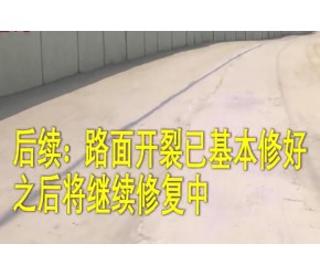 地铁​​施工​​导致​​路面​​损坏严重，目前已基本修复​